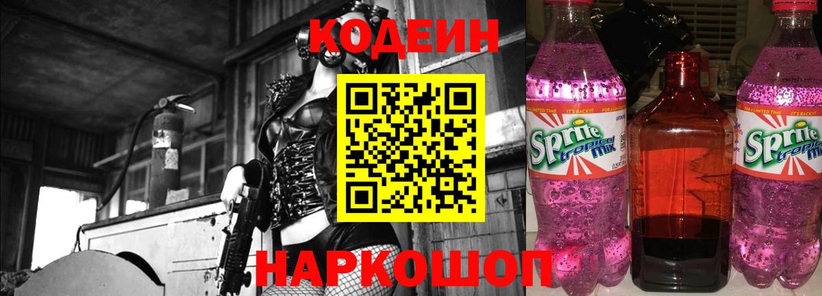 Кодеин напиток Lean (лин)  Вход с VPN  Топки 